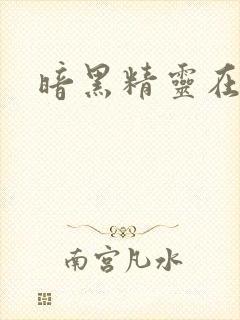 暗黑精灵在哪看封面