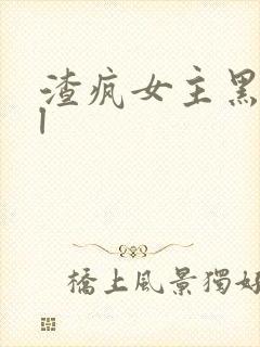 渣疯女主黑化gl
