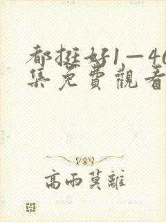 都挺好1—46集免费观看高清