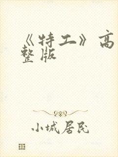 《特工》高清完整版封面