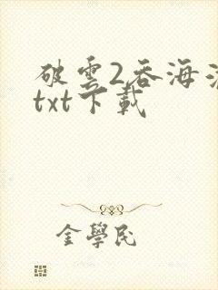破云2吞海淮上txt下载