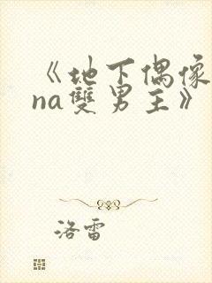 《地下偶像sana双男主》动漫免费