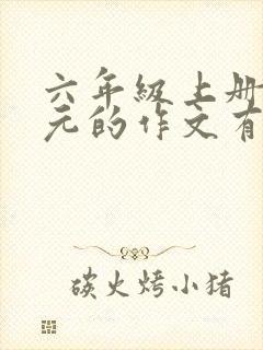 六年级上册八单元的作文有你真好