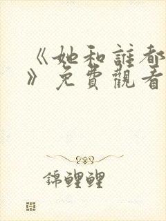 《她和谁都能爱》免费观看全集