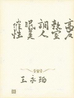 催眠调教高冷双性美人室友作者:玩电话的封面