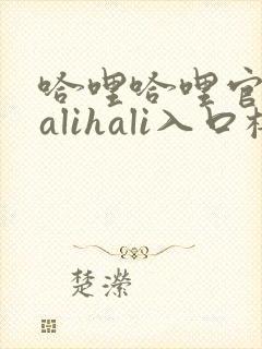 哈哩哈哩官网halihali入口樱花封面