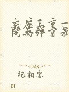 本座王重一笔趣阁无弹窗最新章节