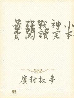 最强战神小说免费阅读完本