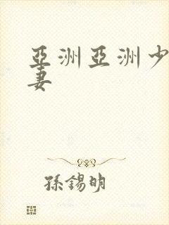 亚洲亚洲少妇人妻