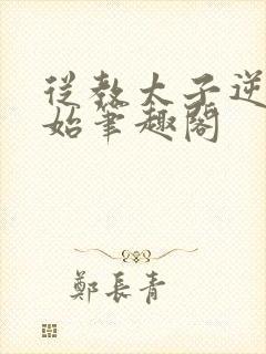 从教太子逆袭开始笔趣阁封面