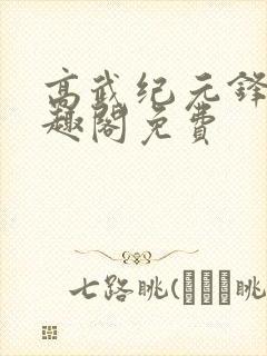 高武纪元锋仙笔趣阁免费