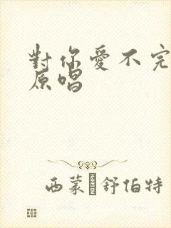 对你爱不完日语原唱封面