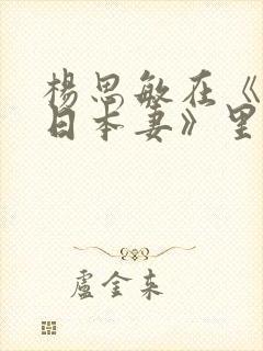 杨思敏在《家有日本妻》里演谁