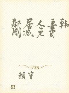 邻居人妻韩漫无删减免费