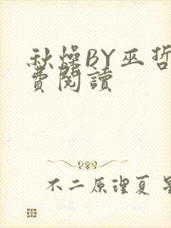 秋燥BY巫哲免费阅读