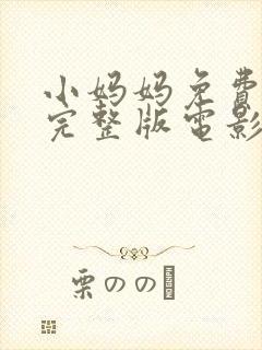 小妈妈免费观看完整版电影高清