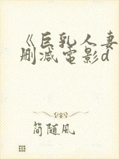 《巨乳人妻》无删减电影d封面