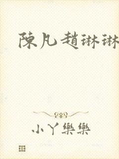 陈凡赵琳琳小说