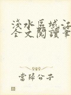 浅水区域江冷艳全文阅读笔趣阁