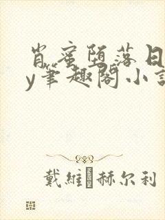 肖蜜堕落日记by笔趣阁小说