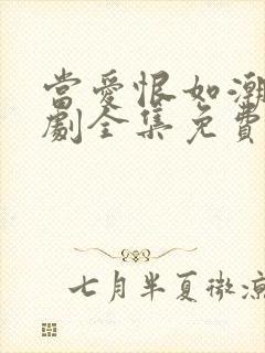 当爱恨如潮生短剧全集免费观看封面