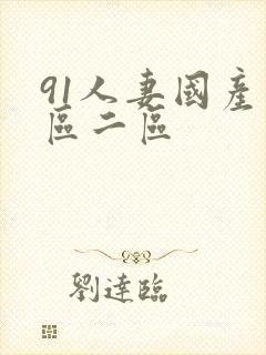 91人妻国产一区二区