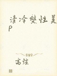 清冷双性美人np