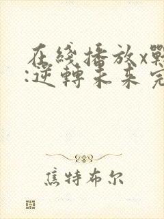 在线播放x战警:逆转未来完整版封面