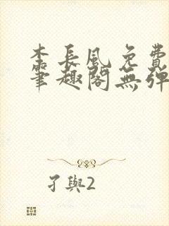 李长风免费阅读笔趣阁无弹窗