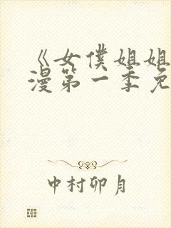 《女仆姐姐》动漫第一季免费观看