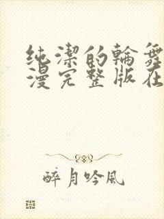 纯洁的轮舞曲动漫完整版在线