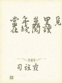 当年万里觅封侯在线阅读