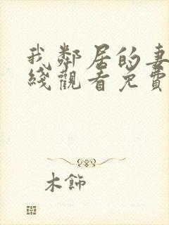 我邻居的妻子在线观看免费版电视剧