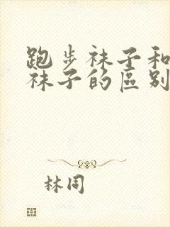 跑步袜子和普通袜子的区别