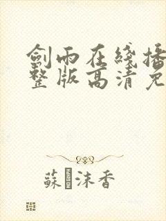 剑雨在线播放完整版高清免费