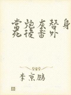 当炮灰替身的我死后番外