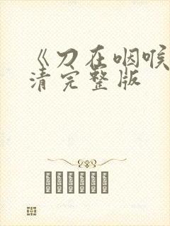 《刀在咽喉》高清完整版封面