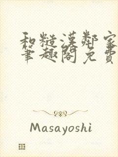 和糙汉邻家哥哥笔趣阁免费阅读封面