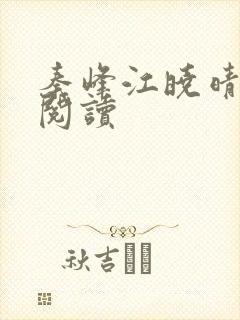 秦峰江晓晴免费阅读