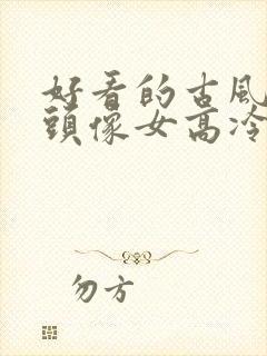 好看的古风动漫头像女高冷封面