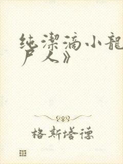 纯洁滴小龙《捞尸人》