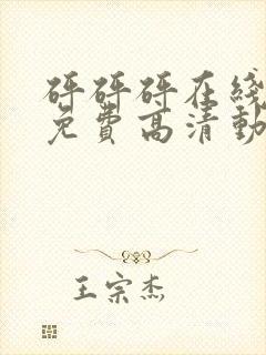 砰砰砰在线观看免费高清动漫