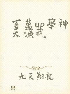 百万up学神天天演我
