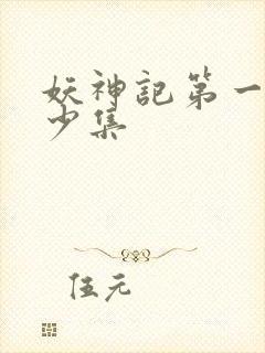 妖神记第一季多少集封面