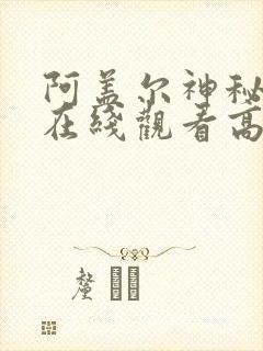 阿盖尔神秘特工在线观看高清免费2023