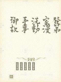 御手洗家发生的故事动漫第一集在线观看