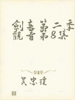 剑来第二季免费观看第8集封面