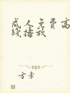 成人免费高清在线播放