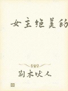 女主绝美的古言