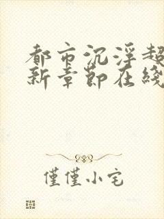 都市沉浮超前更新章节在线阅读